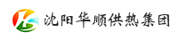 沈陽(yáng)華順供熱集團(tuán)