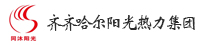 齊齊哈爾陽(yáng)光熱力集團(tuán)有限責(zé)任公司