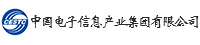 中國(guó)電子信息產(chǎn)業(yè)集團(tuán)有限公司